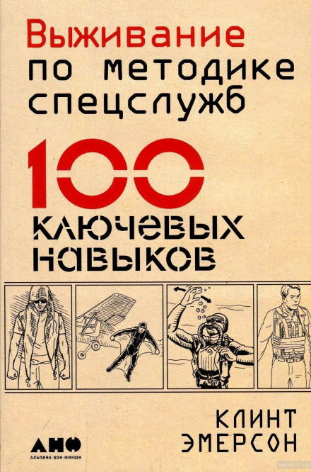 Выживание по методике спецслужб. 100 ключевых навыков