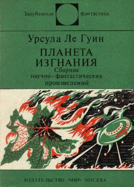 Планета изгнания