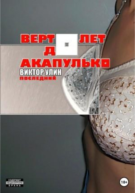 Вертолет до Акапулько