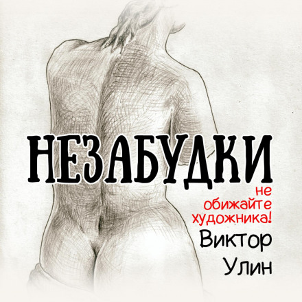 Незабудки