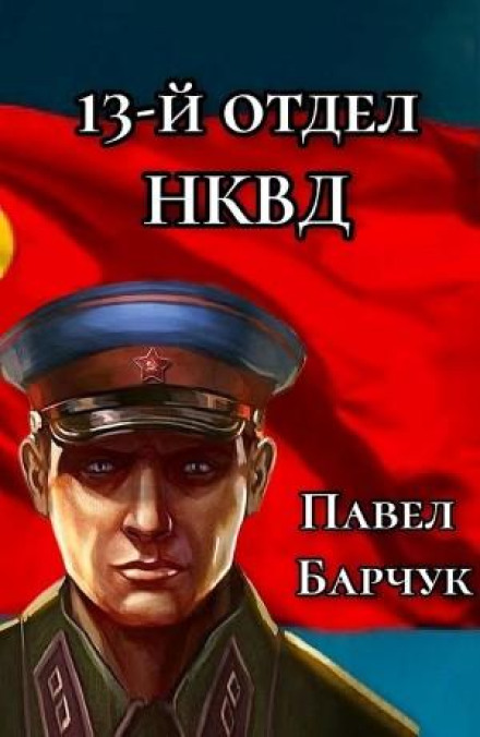 13-й отдел НКВД. Книга 1