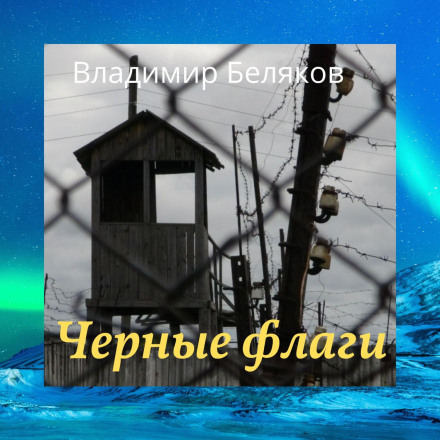 Черные флаги