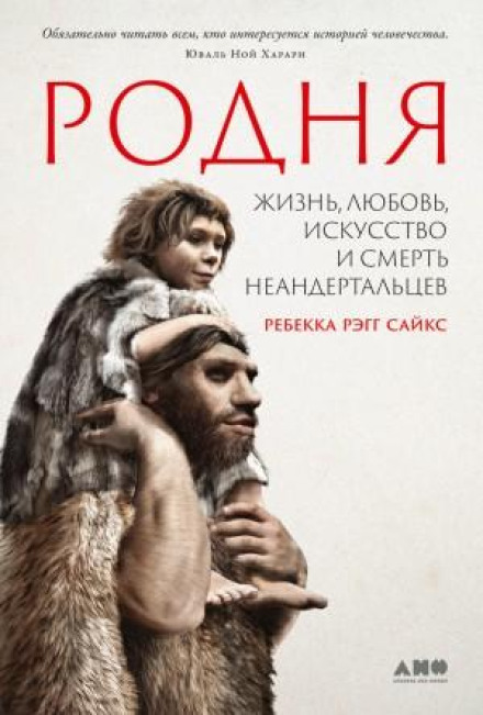 Родня: жизнь, любовь, искусство и смерть неандертальцев