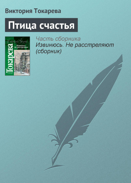 Птица счастья (сборник)