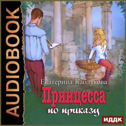 Под грифом «Секретно». Книга 1. Принцесса по приказу