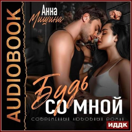 Будь со мной. Книга 2