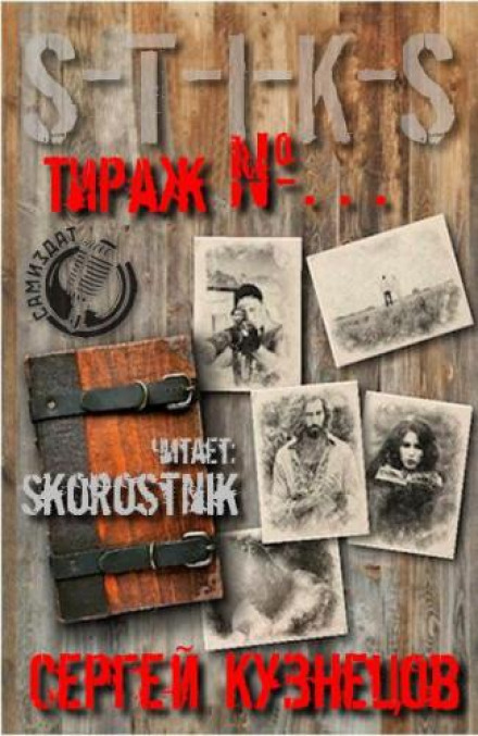 S-T-I-K-S. Тираж №...