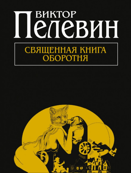 Священная книга оборотня