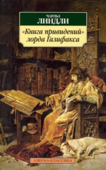 Книга привидений лорда Галифакса