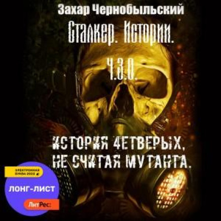 Сталкер. Истории. Ч.З.О. История 4етверых, не считая мутанта