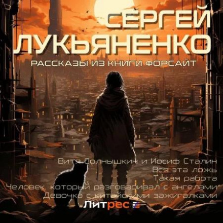 Рассказы из книги «Форсайт»