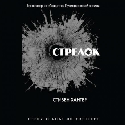 Стрелок