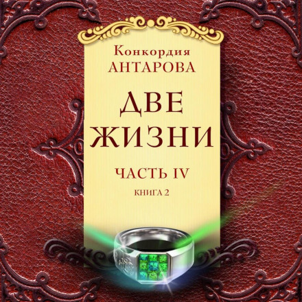 Две жизни. Часть 4. Книга 2