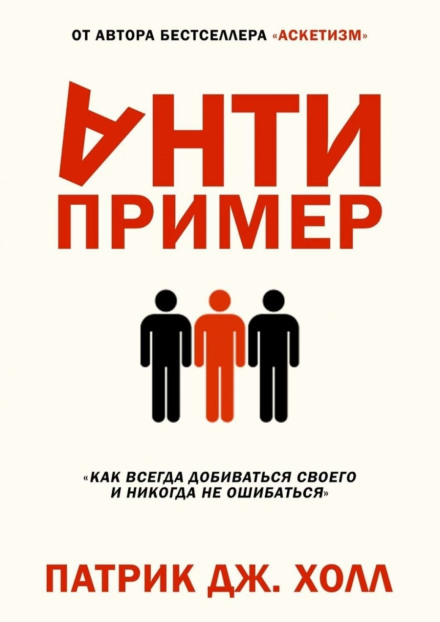 Антипример. Как всегда добиваться своего и никогда не ошибаться