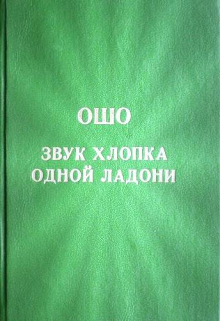 Звук хлопка одной ладони