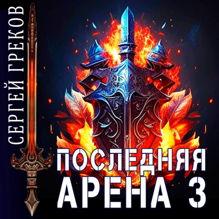 Последняя Арена 3