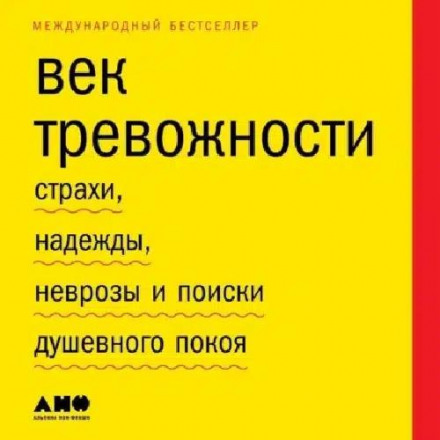 Век тревожности. Страхи, надежды, неврозы и поиски душевного покоя