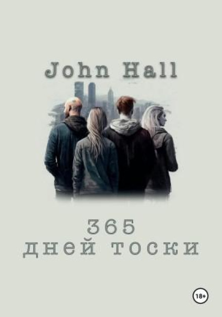 365 дней тоски