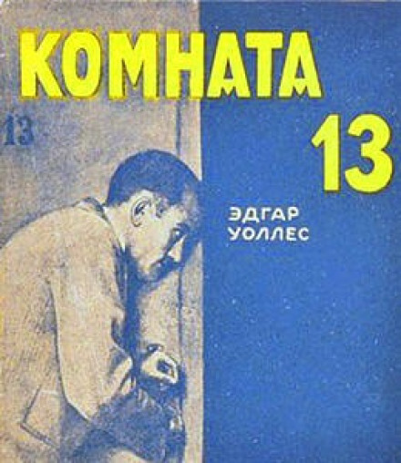 Комната №13