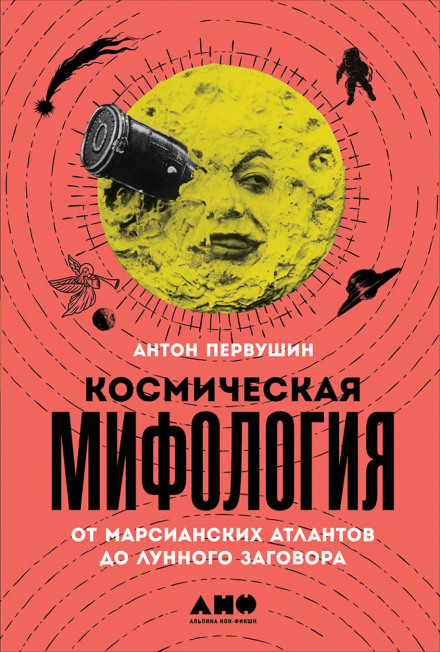 Космическая мифология