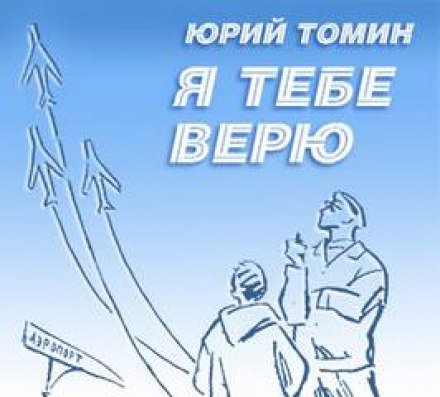 Я тебе верю