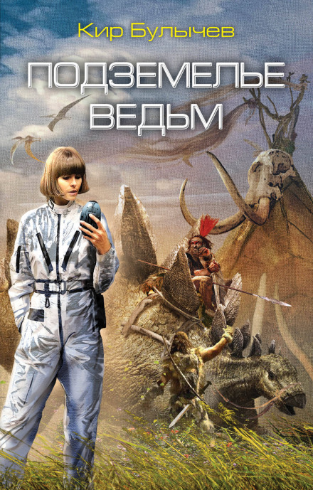 Подземелье ведьм