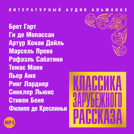 Классика зарубежного рассказа №17