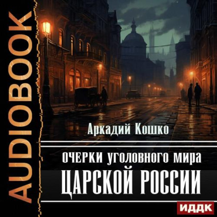 Очерки уголовного мира царской России