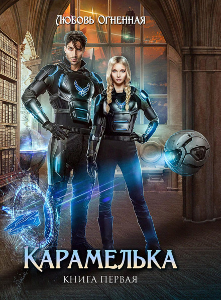 Карамелька. Книга 1