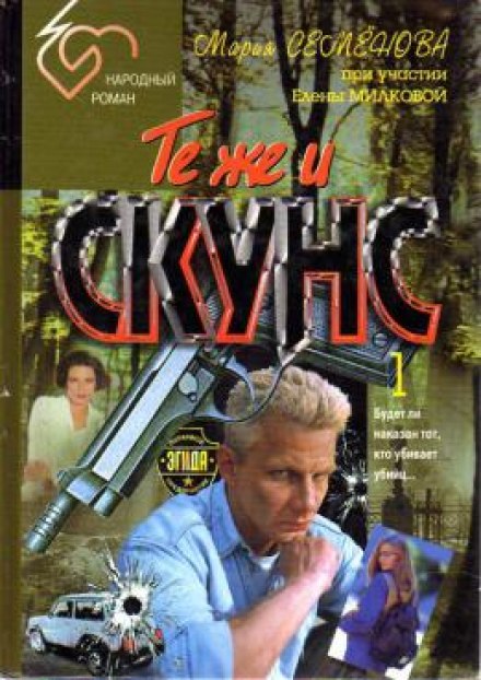 Те же и Скунс