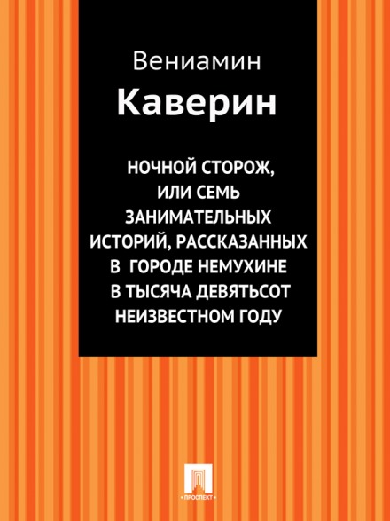 Ночной сторож