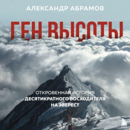 Ген высоты. Откровенная история десятикратного восходителя на Эверест