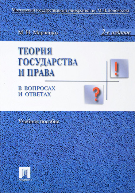 Теория права в вопросах и ответах