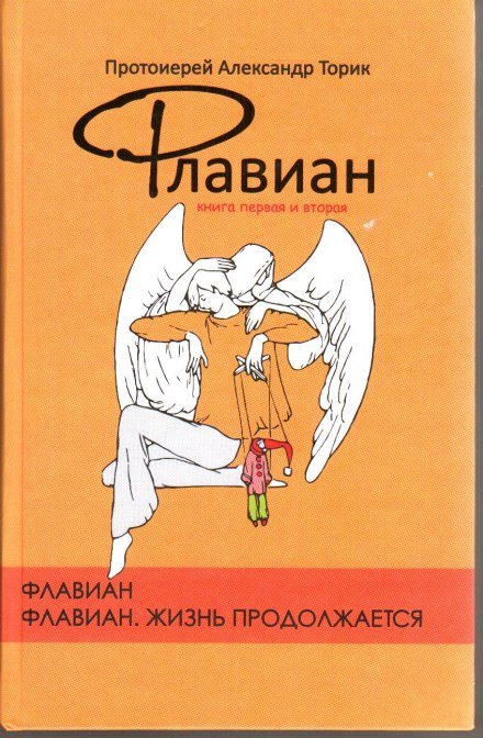 Флавиан. Жизнь продолжается.