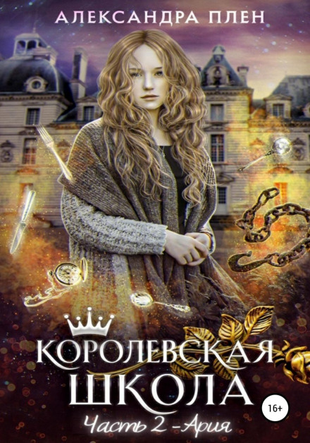 Королевская школа. Часть 2. Ария