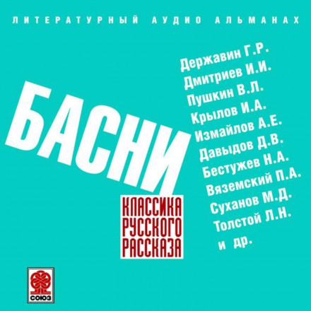 Русские басни