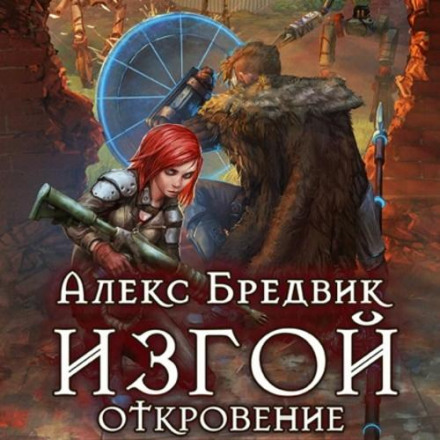 Изгой 2. Откровение