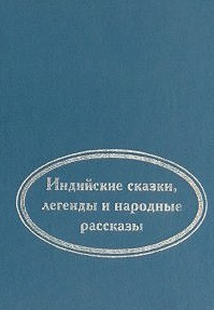 Когда улыбается удача. Индийские сказки, легенды и народные рассказы