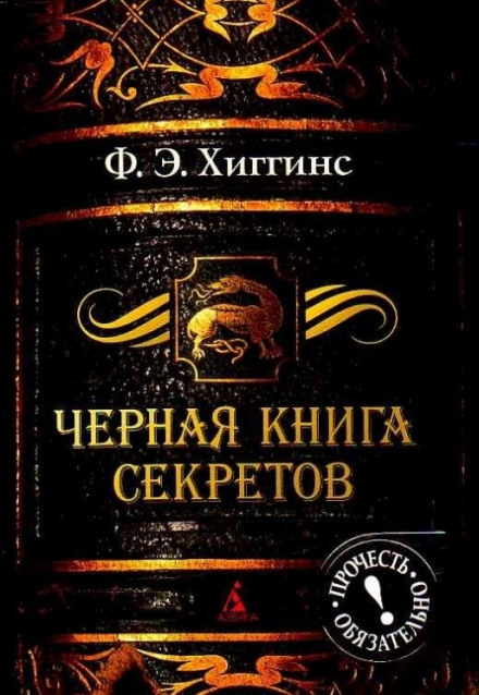 Чёрная книга секретов