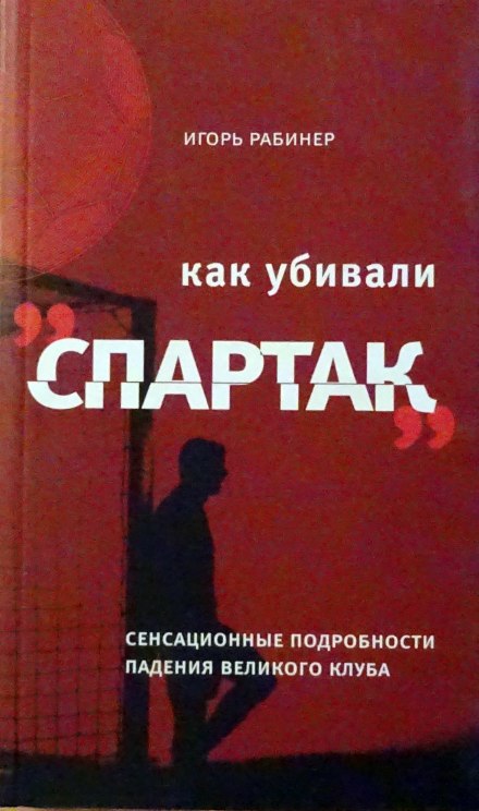 Как убивали «Спартак»