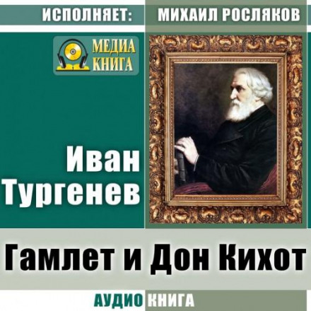 Гамлет и Дон Кихот. Где тонко, там и рвется