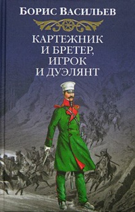 Картёжник и бретёр, игрок и дуэлянт