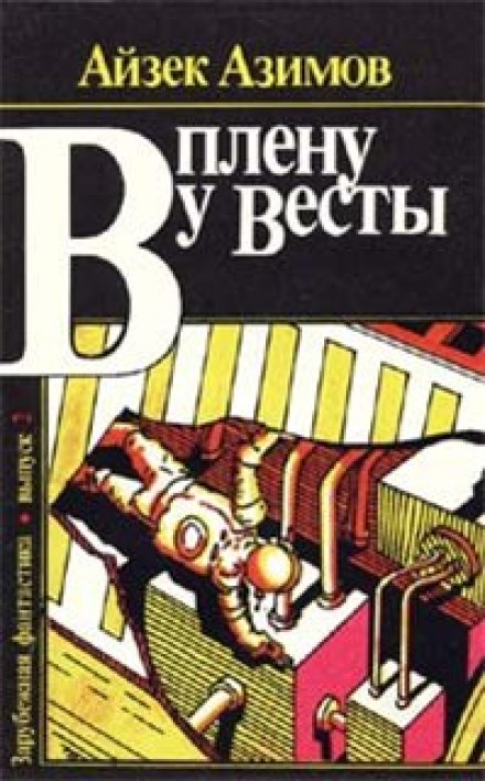 Сборник рассказов "В плену у Весты"