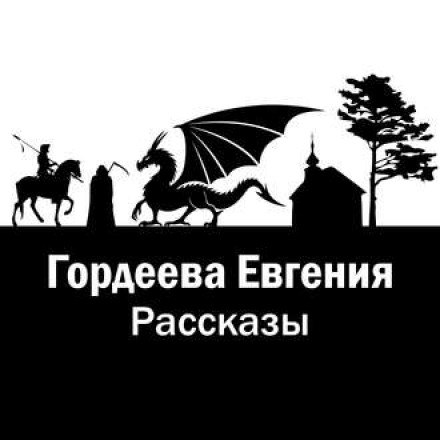 Сборник рассказов