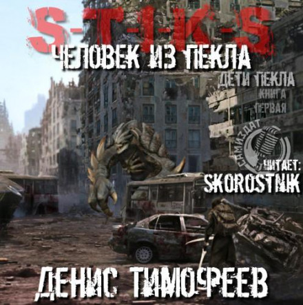 S-T-I-K-S. Человек из Пекла