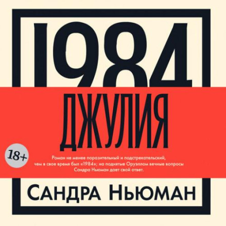 1984. Джулия